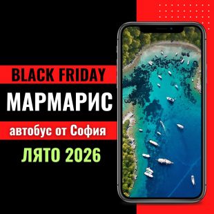 Черен петък Мармарис Лято 2026 с автобус от София - 7 нощувки